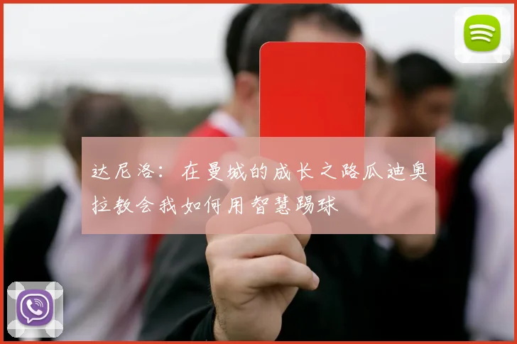 达尼洛：在曼城的成长之路瓜迪奥拉教会我如何用智慧踢球
