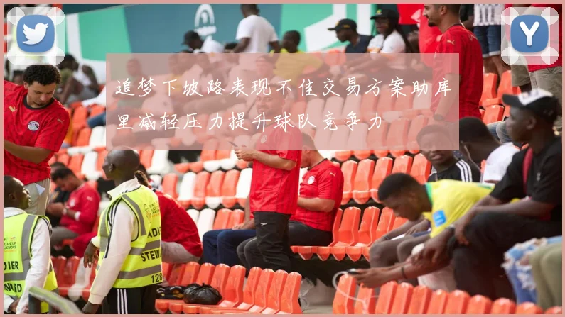 追梦下坡路表现不佳交易方案助库里减轻压力提升球队竞争力