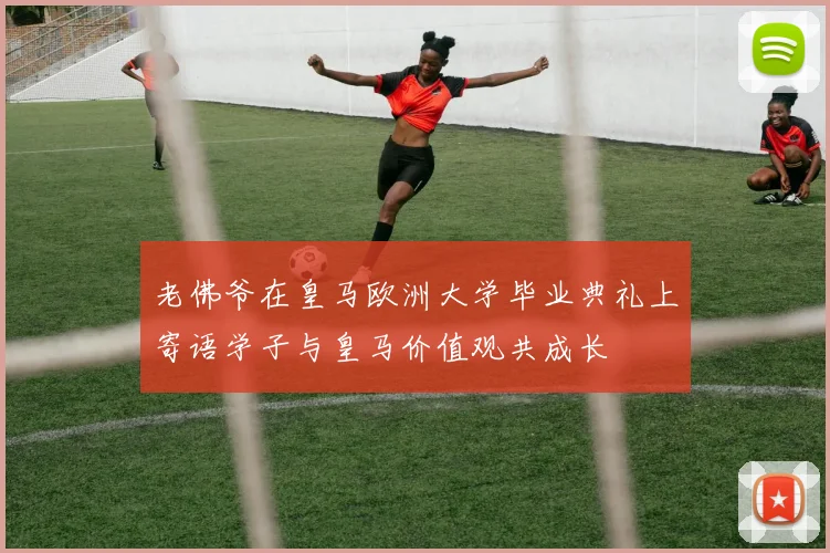 老佛爷在皇马欧洲大学毕业典礼上寄语学子与皇马价值观共成长