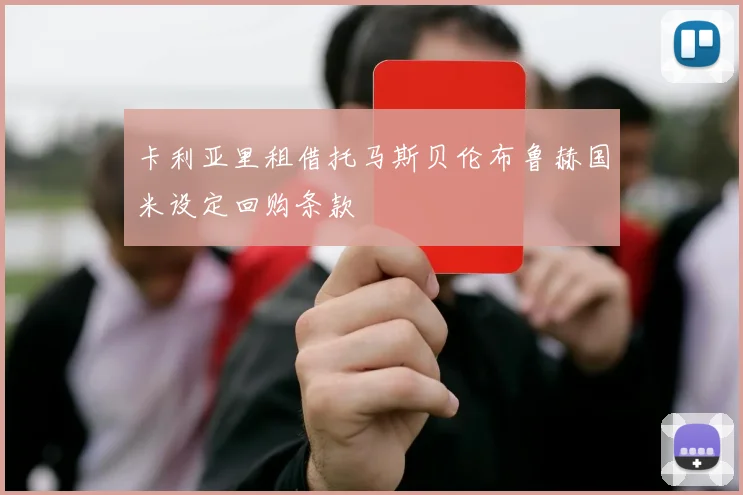 卡利亚里租借托马斯贝伦布鲁赫国米设定回购条款