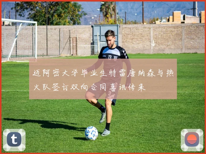 迈阿密大学毕业生特雷唐纳森与热火队签订双向合同喜讯传来